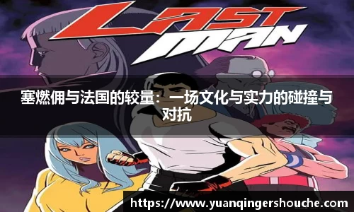 完美电竞塞燃佣与法国的较量：一场文化与实力的碰撞与对抗